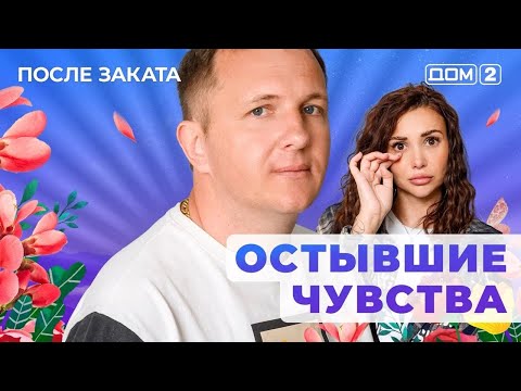 Видео: ДОМ-2. После заката (эфир от 13.10.2025)