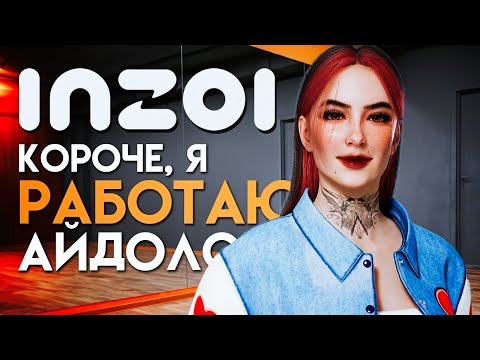 Видео: inZOI // ТЕПЕРЬ Я РАБОТАЮ АЙДОЛОМ