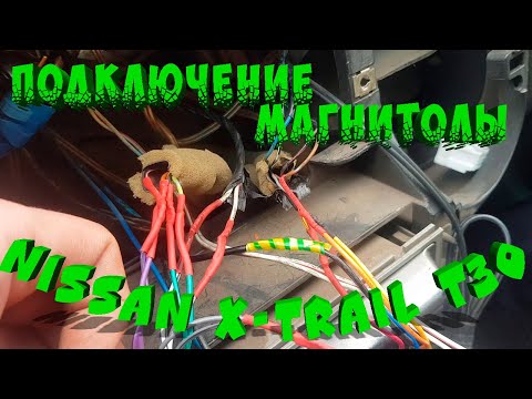 Видео: Установка китайской магнитолы в NISSAN X-TRAIL T30