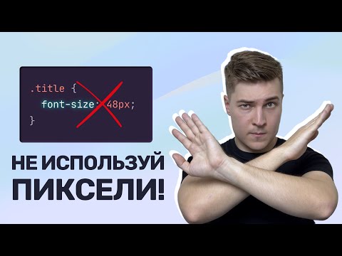 Видео: Пиксели в CSS не нужны — используй Rem! Адаптивный размер шрифта, Sass-миксин и функция Px to Rem