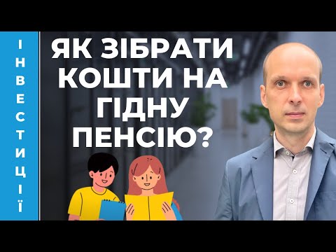 Видео: 💰Як Івану та Мар’яні зібрати кошти на гідну пенсію? Формування пенсійного портфелю