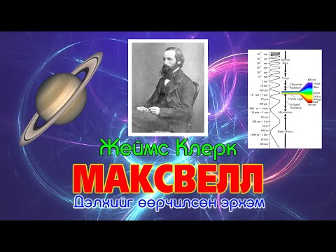 Видео: Дэлхийг өөрчилсөн эрдэмтэн - Жеймс Клерк Максвелл- Электромагнетизм