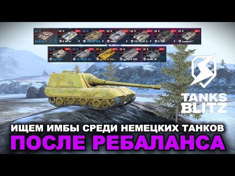 Видео: ТЕСТИРУЕМ РЕБАЛАНСЫ ТАНКОВ 10 УРОВНЯ /// НЕМЕЦКИЕ ТАНКИ /// TANKS BLITZ