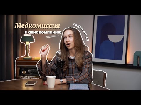 Видео: ВЛЭК| Врачебно-лётная экспертная комиссия| Медкомиссия в авиакомпанию