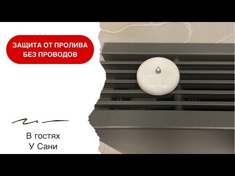 Видео: Умный дом с Алисой. Датчик протечки Aqara или как защититься от протечек в квартире или в доме?