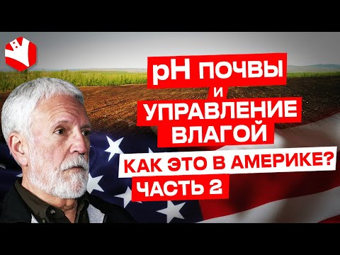 Видео: pH почвы и управление влагой | Растениеводство