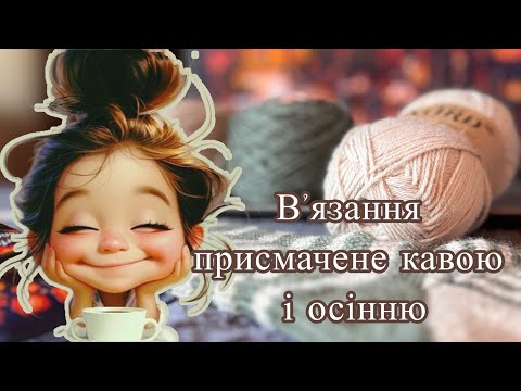 Видео: Затишне в’язання з кавою ☕🧶 Осінні шкарпетки, шапка та светр з родзинкою