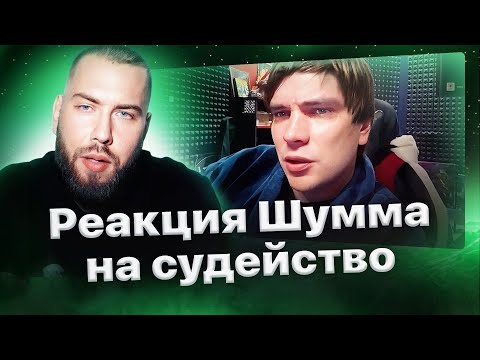 Видео: Реакция Шумма на судейство баттла против Нокту от Славы КПСС, Галата и RAM'а 🏆