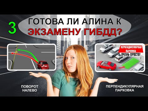 Видео: Готова ли Алина к ЭКЗАМЕНУ ГИБДД? Часть 3 / Алина после длительного перерыва в занятиях