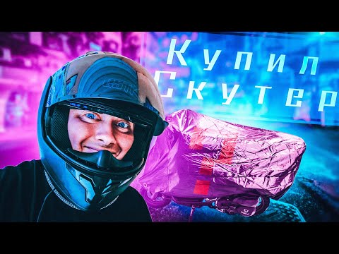 Видео: КУПИЛ СКУТЕР, ПОЛУЧИЛ ПРАВА, ЗАБУХАЛ, СЛОТ В МАГНИТ ДОСТАВКЕ