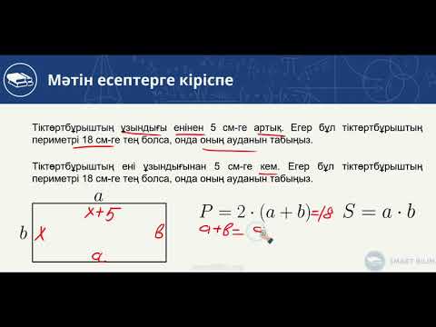 Видео: Мәтіндік (сөз) есептерге кіріспе. 4-ші видео