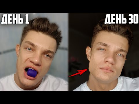 Видео: КАЧАЛ ЧЕЛЮСТЬ ЭСПАНДЕРОМ 30 ДНЕЙ ПОДРЯД, ВОТ ЧТО ВЫШЛО!