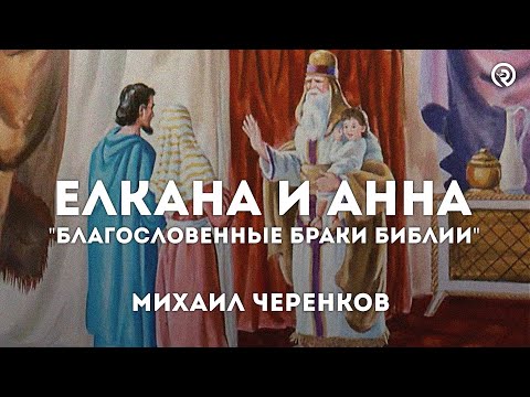Видео: Елкана и Анна. "Благословенные Браки Библии" проповедь: Михаил Черенков #библия #семья #проповедь