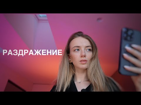 Видео: 3 причины РАЗДРАЖЕНИЯ