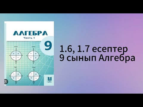 Видео: 1.6, 1.7 есептер 9 сынып Алгебра