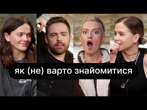 Видео: Як (не) варто знайомитися | ебаут + Антон Тимошенко