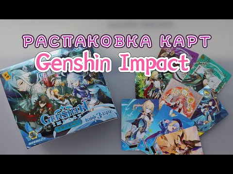 Видео: РАСПАКОВКА карточек GENSHIN IMPACT