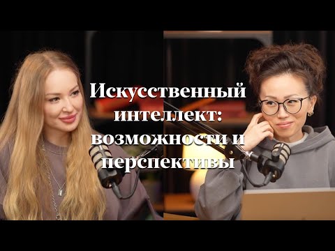Видео: Иску́сственный интелле́кт (англ. artificial intelligence; AI): сегодня и завтра