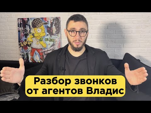 Видео: Разбор звонков агентов Владис продавцу квартиры
