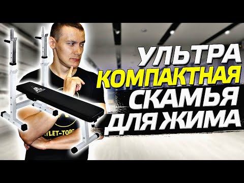 Видео: СУПЕР КОМПАКТНАЯ СКАМЬЯ ДЛЯ ЖИМА