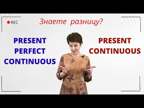 Видео: Разница использования Present Continuous и Present Perfect Continuous – ДА English