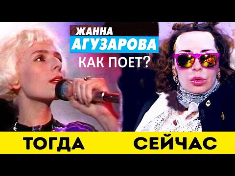 Видео: Как поет Жанна Агузарова сегодня? Скандал или что случилось с эпатажным голосом певицы? Омоложение?