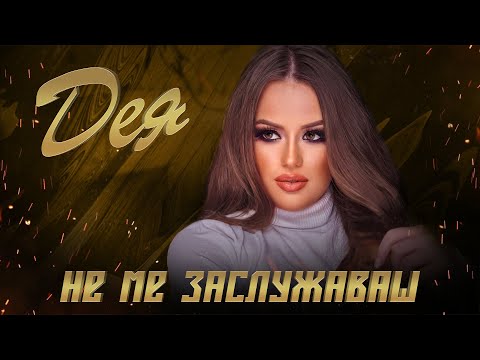 Видео: DEYA- NE ME ZASLUJAVASH / ДЕЯ- НЕ МЕ ЗАСЛУЖАВАШ