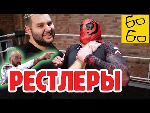 Видео: КАК УСТРОЕН РЕСТЛИНГ? Секреты шоу, техника, тренировки и Тайсон Фьюри — реслинг с Костей Ивановым