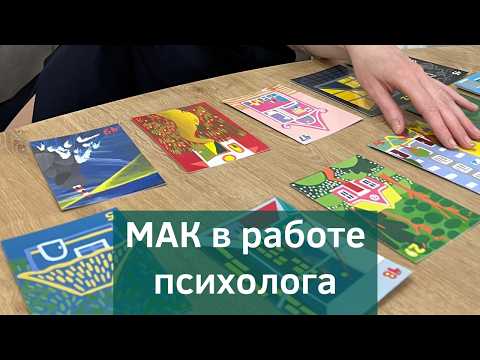 Видео: Метафорические ассоциативные карты для психологов. Работа с МАК картами.