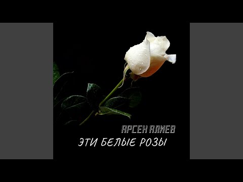 Видео: Эти белые розы