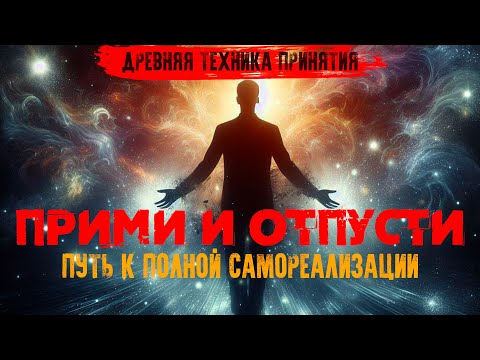 Видео: ПРИМИ И ОТПУСТИ!  Древняя техника принятия [NikОsho] | Самореализация