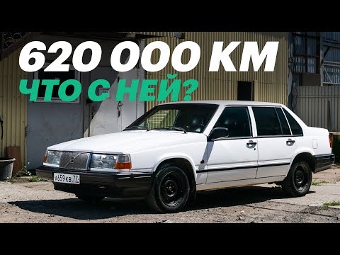 Видео: 620 000 км ПРОБЕГА. Что СТАЛО с Volvo 940