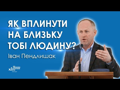 Видео: Як вплинути на близьку тобі людину? - Іван Пендлишак