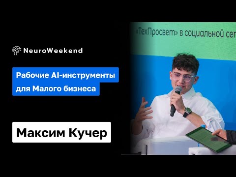 Видео: Рабочие AI-инструменты для Малого бизнеса | Максим Кучер | max-den.ru