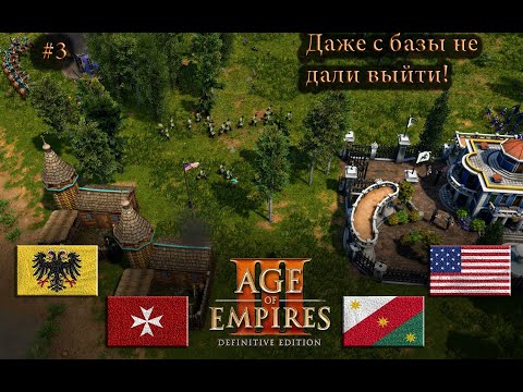 Видео: Зажали в угол и били Age of Empires 3 DE #rts