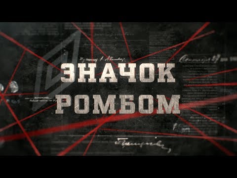 Видео: Значок ромбом | Вещдок