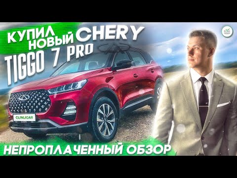 Видео: Купил новый Chery Tiggo 7 pro \ НЕПРОПЛАЧЕННЫЙ ОБЗОР