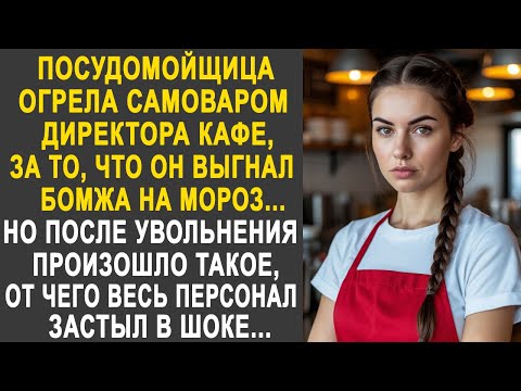 Видео: Посудомойщица вступилась за бродягу, которого директор кафе выгнал на мороз. Но после увольнения...