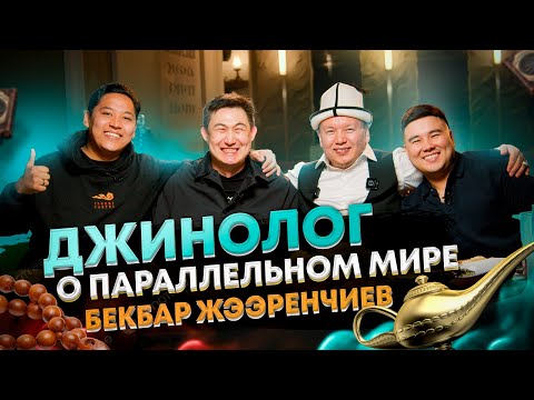 Видео: Почему Джины вселяются в людей. Бекбар Жээренчиев
