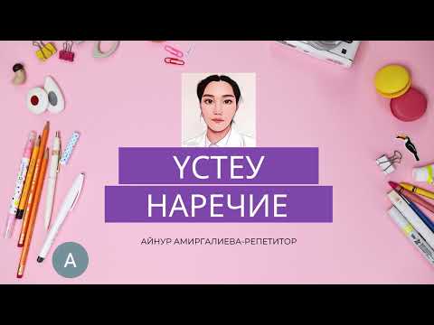 Видео: Үстеу (наречие)