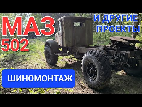 Видео: МАЗ-502 ШИНОМОНТАЖ. И ДРУГИЕ НАШИ ПРОЕКТЫ.