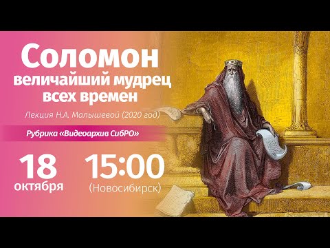 Видео: 18 октября 2025. «Соломон — величайший мудрец всех времён». Лекция Н.А. Малышевой (2020 год)