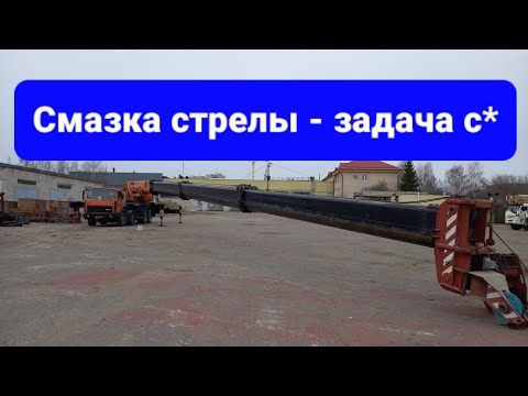 Видео: Смазка стрелы длинной 42 метра автокрана КС-65721-2 Галичанин. г.п. 60 тонн.