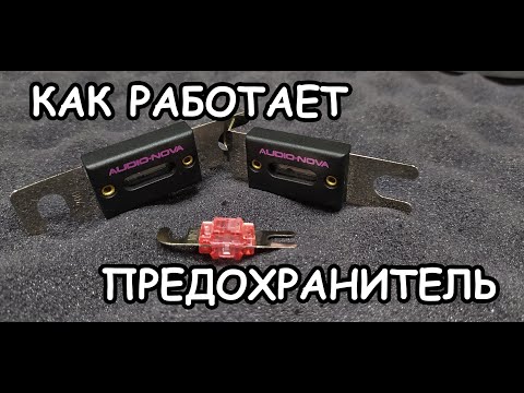 Видео: МИФЫ АВТОЗВУКА: Предохранитель и особенности