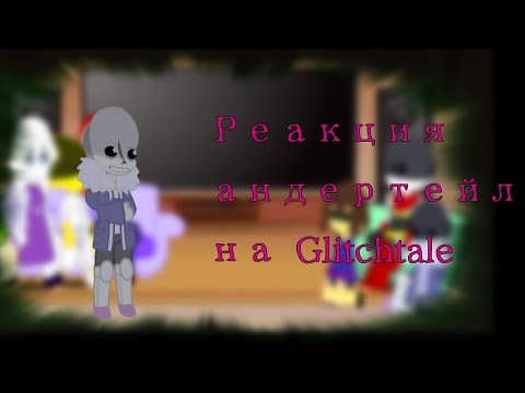 Видео: реакция андертейл на Glitchtale 2 часть