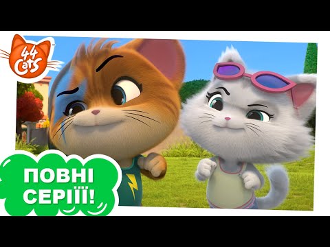 Видео: 44 Cats | ПОВНА СЕРІЯ | Хай переможе найкращий | Сезон 1, серія 34