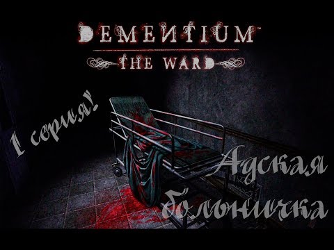 Видео: Dementium: The Ward / 1 серия / Прохождение +18 / Адская больничка