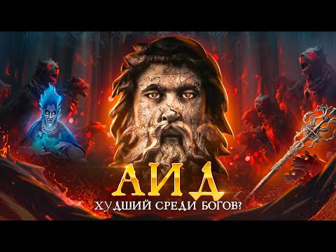 Видео: АИД. Худший среди богов?