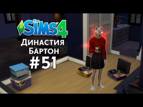 Видео: КЛАССИЧЕСКАЯ ДИНАСТИЯ БАРТОН В THE SIMS 4 | ЧАСТЬ 51