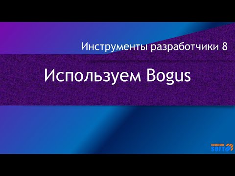Видео: DevTools 8: Используем Bogus для создания тестовых данных